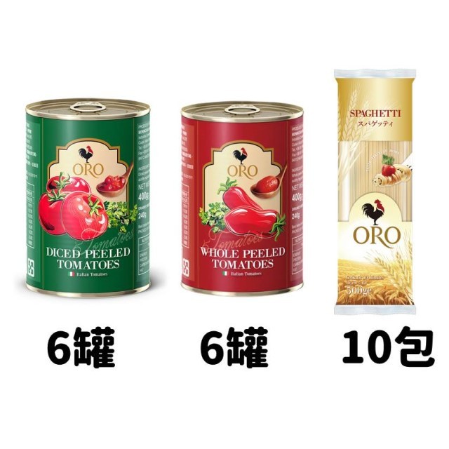 (美安)機會難逢組：ORO(去皮切丁番茄罐400g 6罐 + 去皮整粒番茄罐400g 6罐 + 義大利直麵500g 10包) 。
